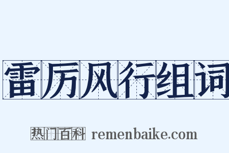 雷厉风行组词是什么意思的图片